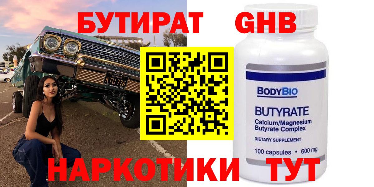 БУТИРАТ 99% Ртищево