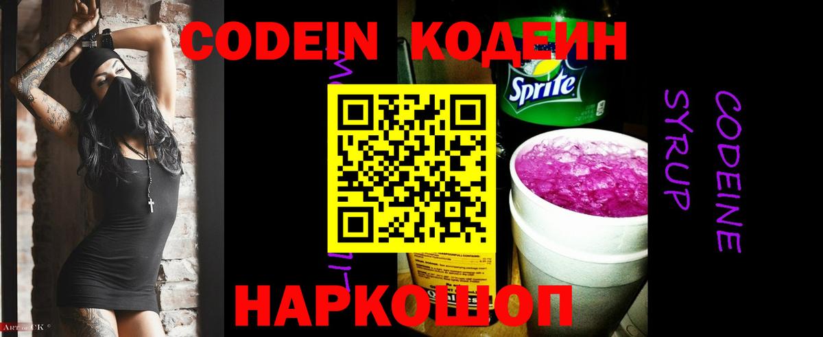 Codein напиток Lean (лин) Ртищево